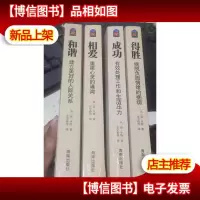 心灵希望丛书——和谐相爱得胜,成功 4本合售 全正版 无笔记