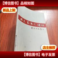 汪良.姜伟玲.怀殊书画作品集 [怀殊 签名]