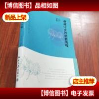 卓越企业的创新历程