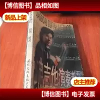 古典吉他演奏教程