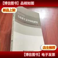 马克思主义中国化研究(2014)
