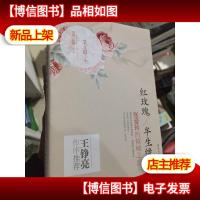烟雨民国书系·红玫瑰/半生缘:张爱玲的倾城之恋
