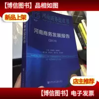 河南商务蓝皮书:河南商务发展报告(2018)