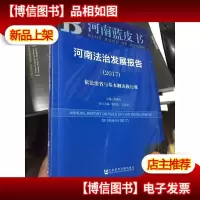 皮书系列·河南蓝皮书:河南法治发展报告(2017)
