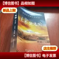 电视连续剧文学剧本:羌都.公元前