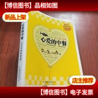 心爱的中餐