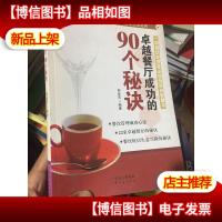 卓越餐厅成功的90个秘诀