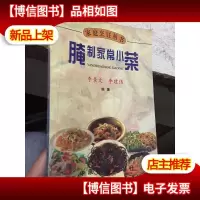 腌制家常小菜