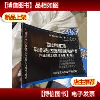 11G101-1 混凝土结构施工图平面整体表示方法制图规则和构造详图