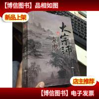 大宗师:上部:刺虎