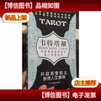 韦特塔罗 开启塔罗奥义