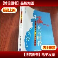赢在云时代:企业云计算战略方法和路线图[史爱武 签名]