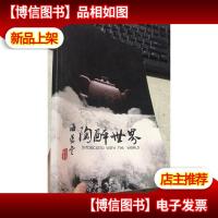 陶醉世界(关于紫砂壶的图册