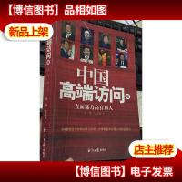 中国高端访问(陆)--直面魅力高官16人