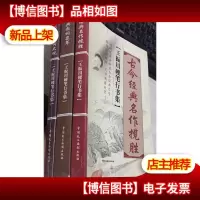 王振川硬笔行书集:经典歌词集萃古今经典名作揽胜现代京剧唱词大