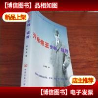 汽车帝王亨利·福特