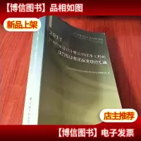 2011年版全国勘察设计注册公用设备工程师:动力专业考试标准规范