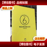 *冲刺点题500词 大学英语六级6