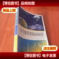卫星导航常用知识问答