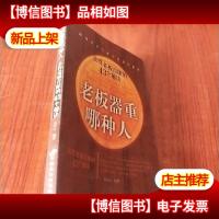 老板器重哪种人:获得老板青睐的43个秘诀