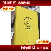 单词的减法 大学英语四级