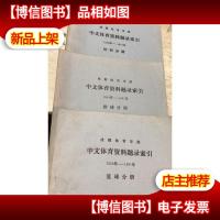 成都体育学院中文体育资料题录索引1950-981年 篮球分册+田径分册
