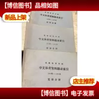 成都体育学院中文体育资料题录索引1950-981年 篮球分册+田径分册
