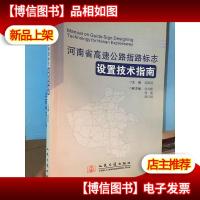河南省高速公路指路标志设置技术指南