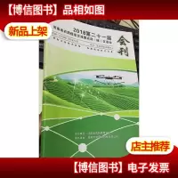 2018第二十一届河南省农*信息交流暨农*械交易会会刊