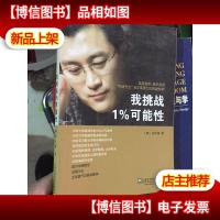 我挑战1%的可能性
