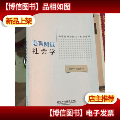 外教社外语测试与教学丛书:语言测试社会学