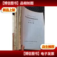 成都体育学院中文体育资料题录索引1950-981年 篮球分册+游泳分册