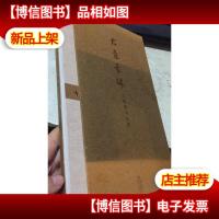 古意豪端 - 王明明书法集 上下册