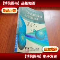 第三代移动通信系统无线增强技术/移动通信前沿技术丛书