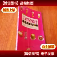 时尚饮品馆:缤纷鸡尾果汁*配方