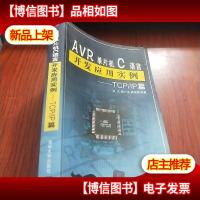 AVR单片机C语言开发应用实例:TCP/IP篇