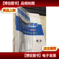 高考领航一线课堂高中同步核心辅导.政治[必修1](未拆封 )