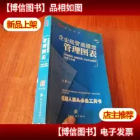 企业经营高绩效管理图表:经理人案头*工具书