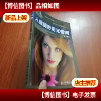人像摄影用光指南(第二版)