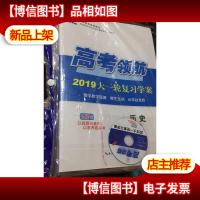 2019高考领航大一轮复习学案 历史 (全新未拆封)