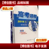 高考领航 2019大一轮复习学案 物理(全新未拆封)