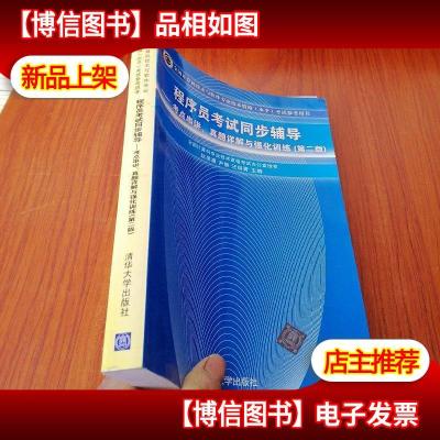 程序员考试同步辅导:考点串讲真题详解与强化训练(第2版)