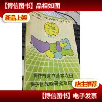 焦作市建立基本农田保护区战略研究及应用