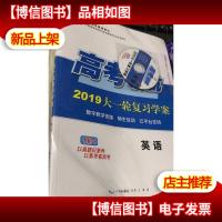 高考领航 2019大一轮复习学案 英语(全新未拆封)