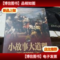 小故事大道理 *白金版