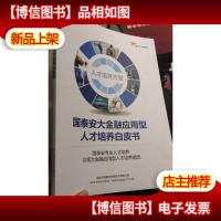 国泰安大金融应用型人才培养白皮书