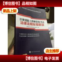 2018注册一级消防工程师资格考试:法律法规标准解读