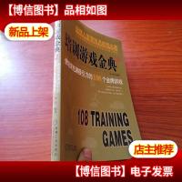培训游戏金典2:使培训充满吸引力的108个*游戏