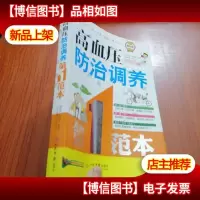 高血压防治调养*范本