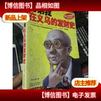 兄弟我在义乌的发财史:小本生意实战圣经